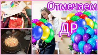 Влог: РАСПАКОВКА ПОДАРКОВ на ДР ✨ ИГРАЕМ В МАФИЮ ? ОТМЕЧАЕМ ДЕНЬ РОЖДЕНИЯ