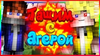 ?ТАЩИМ С АГЕРОЙ| VimeWorld | SkyWars  #8