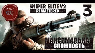 Sniper Elite V2 Remastered \ МАКСИМАЛЬНАЯ СЛОЖНОСТЬ " ЭЛИТНЫЙ СНАЙПЕР " \ PS4 Pro \ # 3