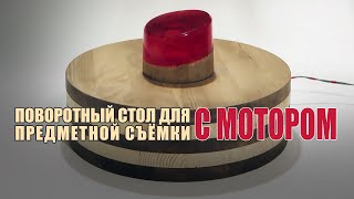 Поворотный стол для предметной съёмки из дерева своими руками