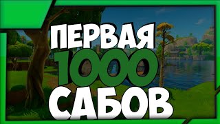 КАК БЫСТРО НАБРАТЬ 1000 ПОДПИСЧИКОВ НА ЮТУБЕ 2018?