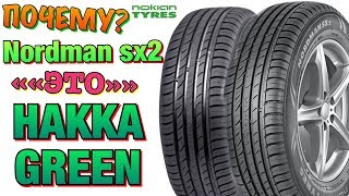 NOKIAN HAKKA GREEN vs NORDMAN SX2! В чём разница в 2019ом?