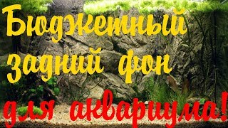 Крутой задний фон в аквариум своими руками !