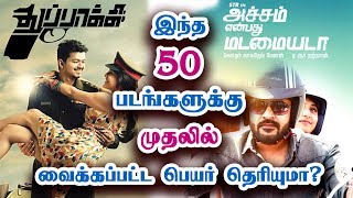 50 பெயர் மாற்றப்பட்ட படங்கள் | 50 Movies Title Changed Before Release