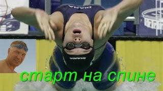 Крольна спине| Старт| КАК НАУЧИТЬСЯ ПРАВИЛЬНО ПЛАВАТЬ|  HOW LEARN TO SWIM