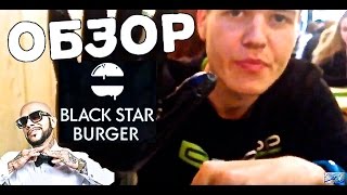 ОБЗОР БУРГЕРНОЙ BLACK STAR BURGER  ● СТОИТ ЛИ ИДТИ?!