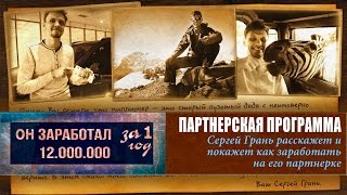 Партнёрская программа Сергея Грань-Курс по созданию бизнеса. Как заработать на партнерке