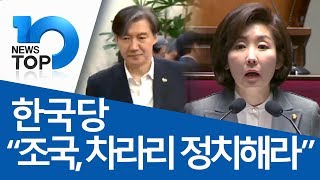 한국당 “조국, 차라리 정치해라”