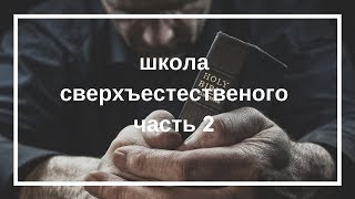 "ШКОЛА СВЕРХЪЕСТЕСТВЕННОГО". Часть 2. Пастор Илья Федоров.