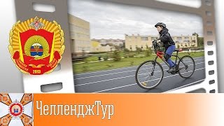 ЧелленджТур