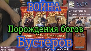 Война бустеров MTG Порождения богов (BORN of the GODS) Magic: The Gathering