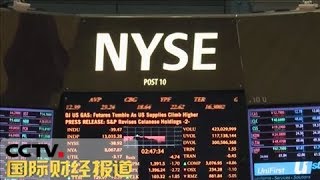 《国际财经报道》 20180325 美政府贸易逆差算法不严谨 太平洋垃圾带正成为“塑料怪物” | CCTV财经