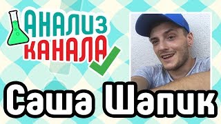 Анализ канала Саша Шапик ⚽ Смотрите аудит известного канала. Рассказываем о ошибках на канале ютуб