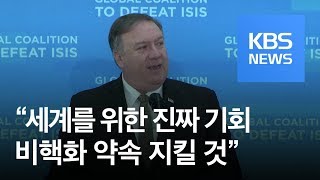 폼페이오 “김정은, 싱가포르서 한 비핵화 약속 지킬 것” / KBS뉴스(News)