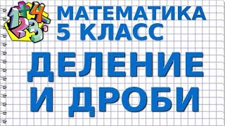 ДЕЛЕНИЕ И ДРОБИ. Видеоурок | МАТЕМАТИКА 5 класс