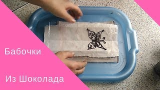 Бабочки из шоколада. Прекрасный способ украшения тортов