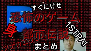 【すぐにけせ】絶対にやってはいけない恐怖のゲーム都市伝説まとめ【ツナカユリコ】