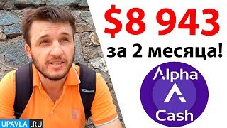 ОТЧЕТ О ДОХОДАХ ЗА 2 МЕСЯЦА В АЛЬФА КЕШ! Обзор + Отзыв Alpha Cash!