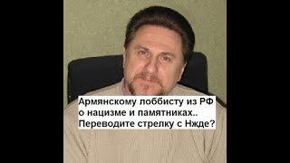 Российскому лже журналисту Александру Халдею о нацизме и памятниках  Стрелку с Нжде не переведешь