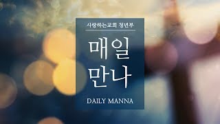 [사랑하는교회 청년부 매일만나] "하나님은 겸손한 자를 떠나지 않습니다" - 변승우 목사님
