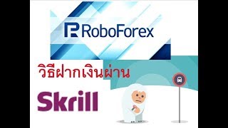 robofore วิธีฝากเงินผ่านทางskill