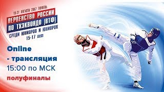 17 августа / Первенство России по тхэквондо (ВТФ) среди юниоров и юниорок (15-17 лет) корт 4