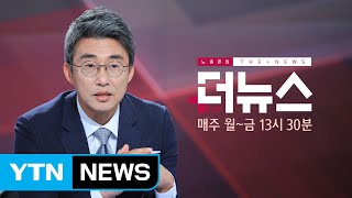 [더뉴스-훈수정치] '오신환 변수'에 선거+공수처 트랙 막히나? / YTN