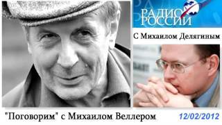 12.02.2012. Беседа Михаила Веллера с Михаилом Делягиным