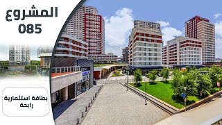 شقق للبيع في اسطنبول بضمان تأجير لمدة 4 سنوات || Apartments For Sale in Istanbul