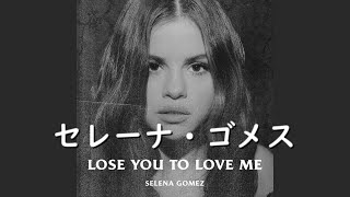 セレーナ・ゴメス『Lose You To Love Me』| 和訳