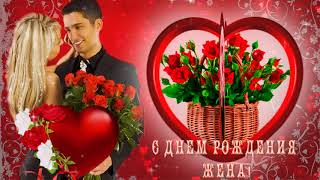 ?Очень романтичное поздравление жене! ?С днем рождения!?