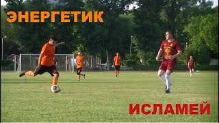 Кубок КБР по футболу 2019. 1-8 финала. Энергетик – Исламей
