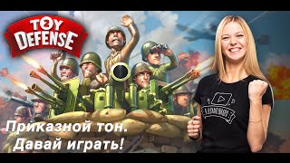 Toy Defense 2. Давай играть: Приказной Тон.