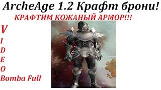 ArcheAge 1.2 Крафтим шмот "Crafting Armor"