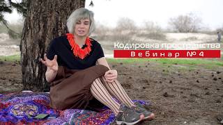 Анонс вебинара №4 Кодировка пространства и классы сознаний