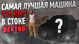 ? Лучшая машина класса "B" на NEXT RP