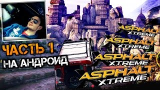 ASPHALT XTREME (ЭКСТРИМ) на ANDROID || Никаких правил, никаких дорог! ( Часть 1 )