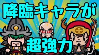 【DJノブナガ】降臨キャラの育成が強くなるための近道！！
