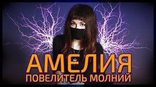 Играем Gay Bar, Prodigy, Титаник и Криминальную Россию НА МОЛНИЯХ :D