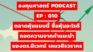 ลงทุนศาสตร์  EP 010 : ตลาดหุ้นแบบนี้ ซื้อหุ้นอะไรดี ถอดความจากคำแนะนำของดร นิเวศน์