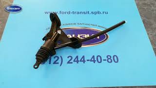 ГЛАВНЫЙ ЦИЛИНДР СЦЕПЛЕНИЯ FORD TRANSIT 2006 - 2011
