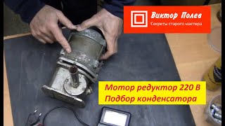 Мотор редуктор. Восстановление. Электродвигатель конденсатор.