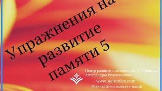 Упражнения на развитие памяти 5