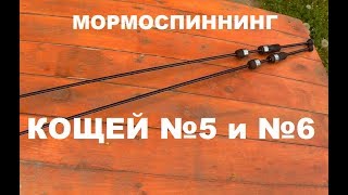 Мормоспиннинг Кощей №5 и №6    0.2-1гр. 213см. 44гр..