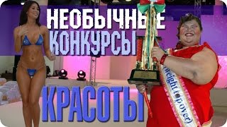Самые необычные конкурсы красоты в Мире ! Топ 10