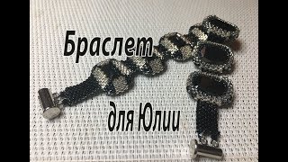 Двухсторонний браслет для Юлии. Оплетение прямоугольного камня.