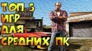 ТОП 5 ИГР ДЛЯ СРЕДНИХ ПК + СЫЛЛКА НА СКАЧИВАНИЕ