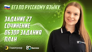 ЕГЭ по Русскому языку 2020. Задание 27. Сочинение. Обзор задания. План