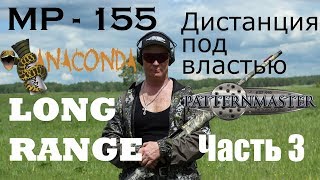 МР 155 ANACONDA LONG PATTERNMASTER Уничтожая пространство часть 3