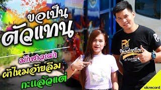 [[ลง0เต้ยยาวๆ]]ขอเป็นตัวแทน+มักสาวเฒ่า+ผ้าไหมอ้ายลืม -เปิ้ลกุสุมา & โจศักรินทร์ lรถแห่พรชัยออดิโอ